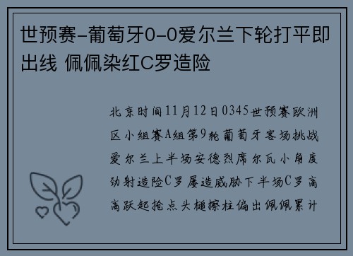 世预赛-葡萄牙0-0爱尔兰下轮打平即出线 佩佩染红C罗造险