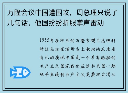 万隆会议中国遭围攻，周总理只说了几句话，他国纷纷折服掌声雷动