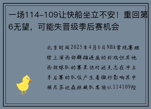一场114-109让快船坐立不安！重回第6无望，可能失晋级季后赛机会