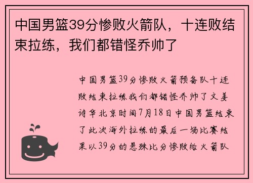 中国男篮39分惨败火箭队，十连败结束拉练，我们都错怪乔帅了