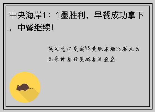 中央海岸1：1墨胜利，早餐成功拿下，中餐继续！
