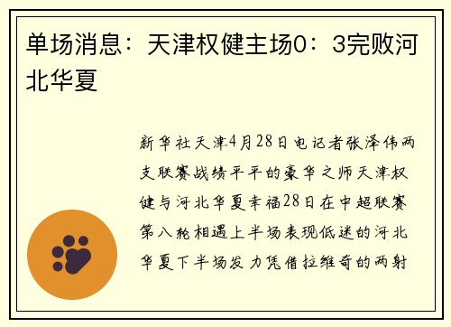 单场消息：天津权健主场0：3完败河北华夏