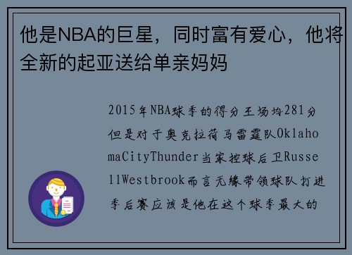 他是NBA的巨星，同时富有爱心，他将全新的起亚送给单亲妈妈