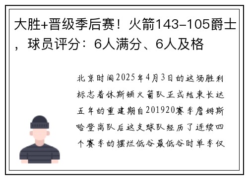 大胜+晋级季后赛！火箭143-105爵士，球员评分：6人满分、6人及格