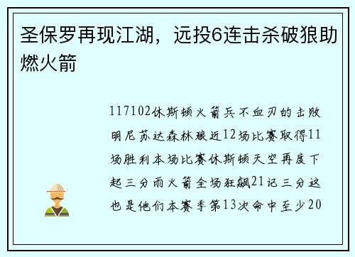 圣保罗再现江湖，远投6连击杀破狼助燃火箭