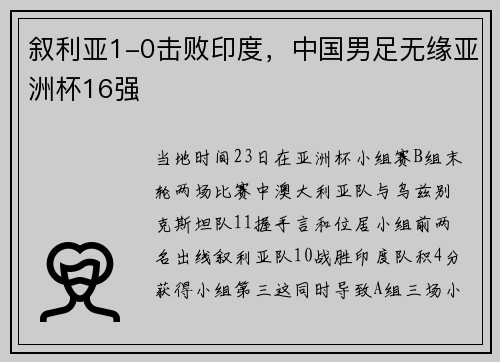 叙利亚1-0击败印度，中国男足无缘亚洲杯16强