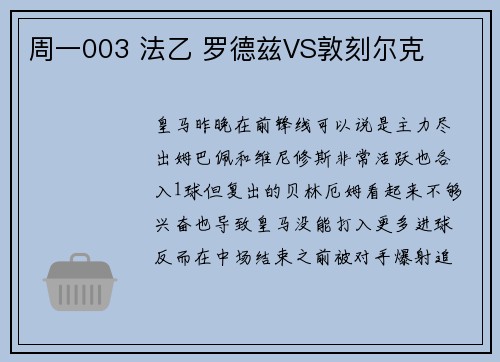 周一003 法乙 罗德兹VS敦刻尔克