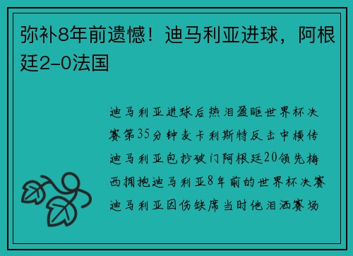 弥补8年前遗憾！迪马利亚进球，阿根廷2-0法国