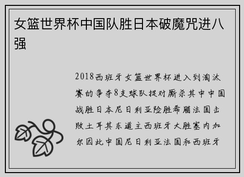 女篮世界杯中国队胜日本破魔咒进八强
