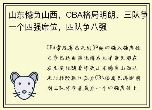 山东憾负山西，CBA格局明朗，三队争一个四强席位，四队争八强
