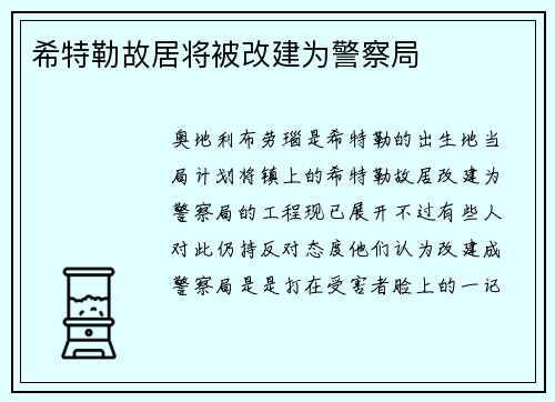 希特勒故居将被改建为警察局