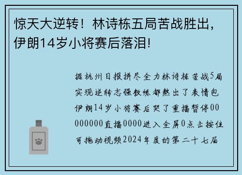 惊天大逆转！林诗栋五局苦战胜出，伊朗14岁小将赛后落泪!
