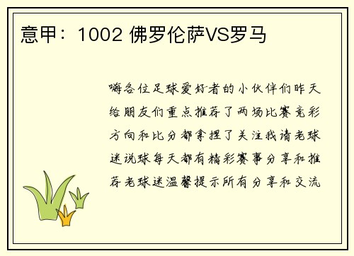 意甲：1002 佛罗伦萨VS罗马