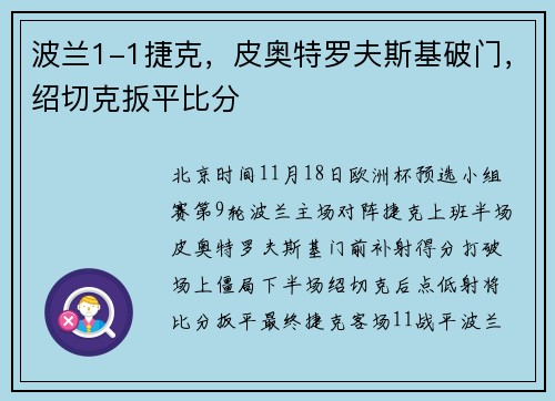 波兰1-1捷克，皮奥特罗夫斯基破门，绍切克扳平比分