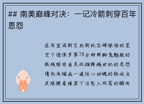 ## 南美巅峰对决：一记冷箭刺穿百年恩怨