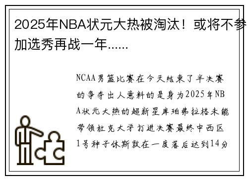 2025年NBA状元大热被淘汰！或将不参加选秀再战一年......