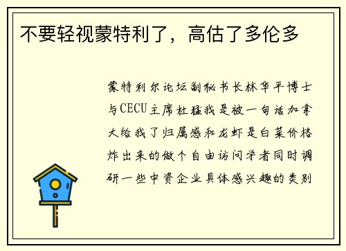 不要轻视蒙特利了，高估了多伦多