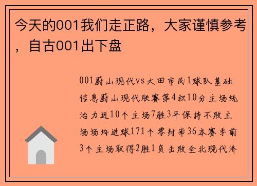 今天的001我们走正路，大家谨慎参考，自古001出下盘