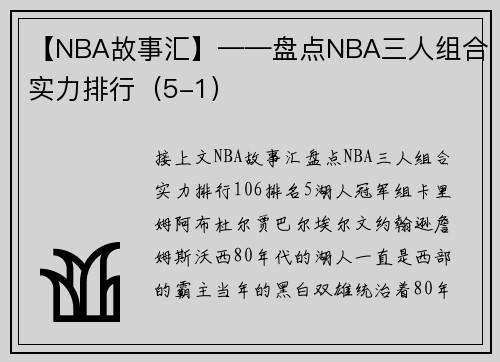 【NBA故事汇】——盘点NBA三人组合实力排行（5-1）