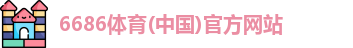 6686体育
